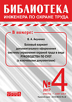 Вышел в свет журнал «Библиотека инженера по охране труда» № 4 (64), июль - август 2017 г.