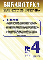 Вышел в свет журнал «Библиотека Главного Энергетика» № 4 (37), июль - август 2017 г.