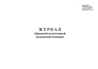 Журнал обращений за неотложной медицинской помощью