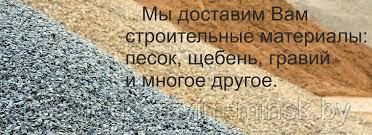 Песок с доставкой самосвалом 10 20 тонн Минск