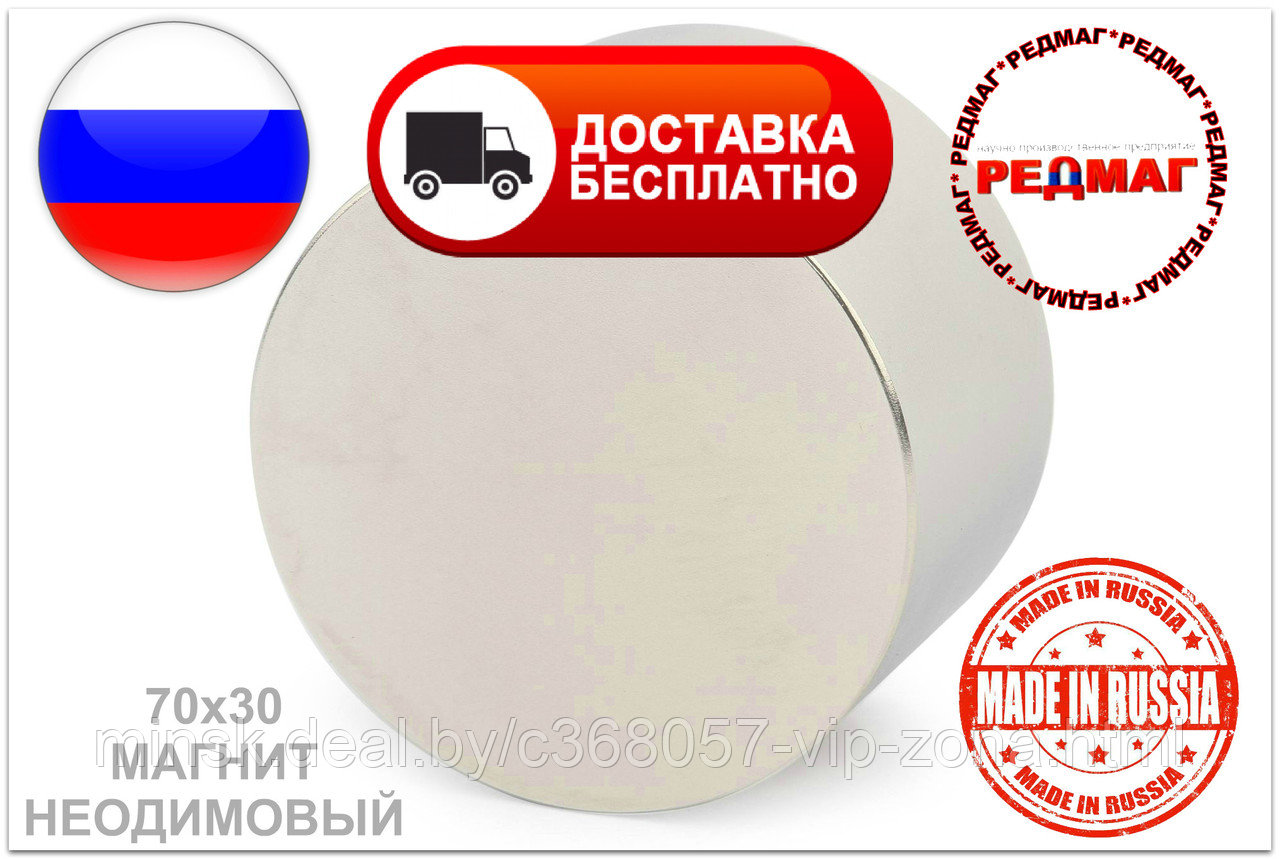 Купить Неодимовый магнит D70x30 N45 "Редмаг" Россия В ПОДАРОК МАГНИТ 30Х3 ММ