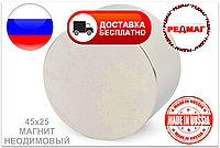 Купить Неодимовый магнит D45x25 N45 "Редмаг" Россия, фото 1