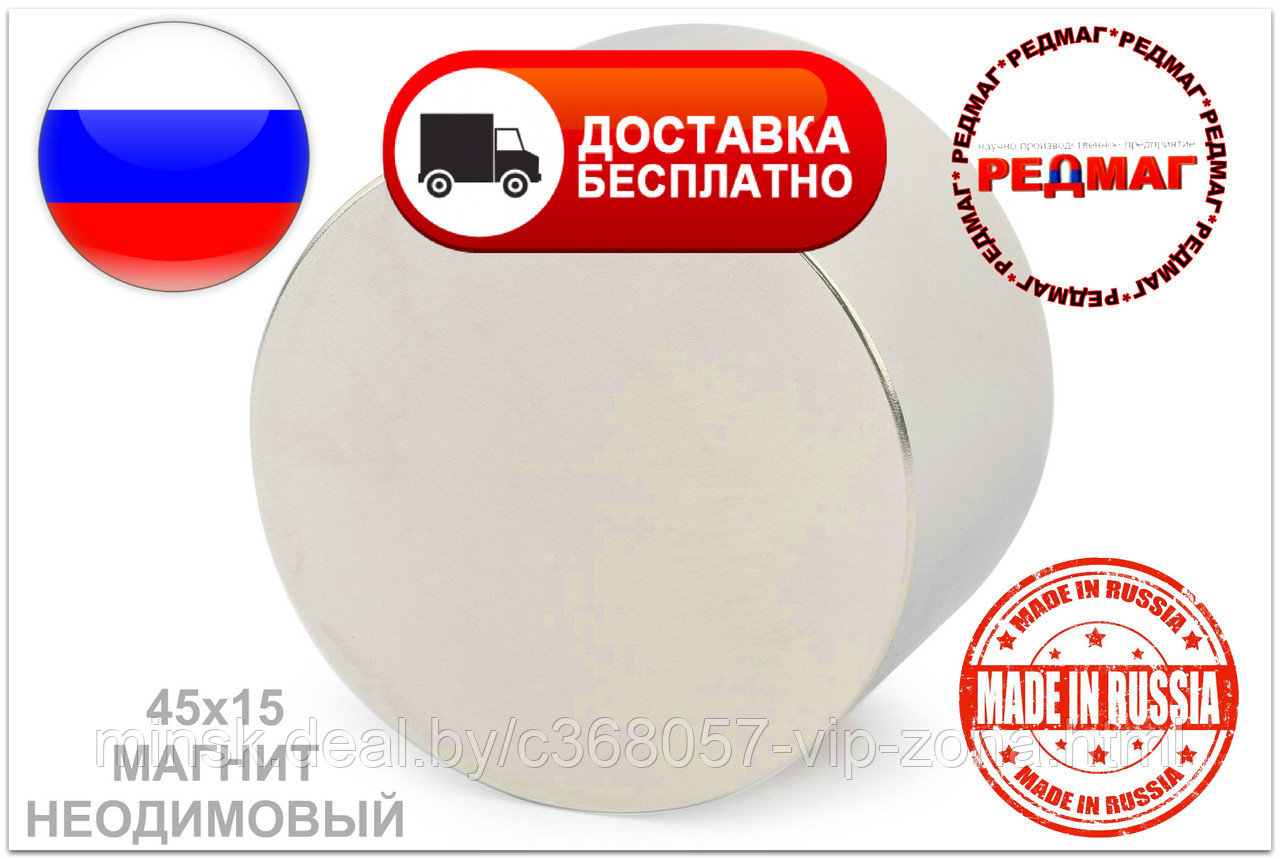 Купить Неодимовый магнит D45x15 N45 "Редмаг" Россия В ПОДАРОК МАГНИТ 20Х3 ММ