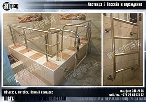 Лестница в бассейн с ограждением. Витебск 2017 1