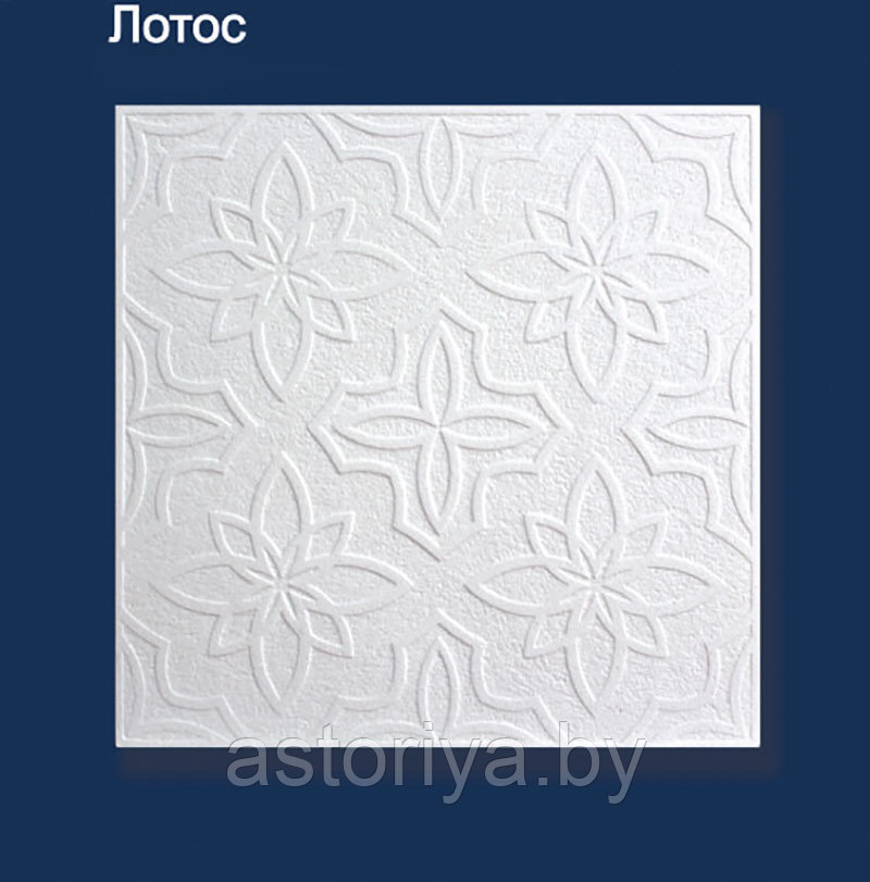 Плитка потолочная Лотос