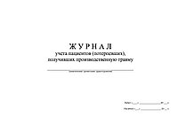 Журнал учета пациентов (потерпевших), получивших производственную травму