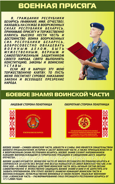 Стенд "Военная присяга, боевое знамя воинской части" по военной подготовке р-р 80*120 см