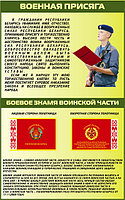 Стенд "Военная присяга, боевое знамя воинской части" по военной подготовке р-р 80*120 см