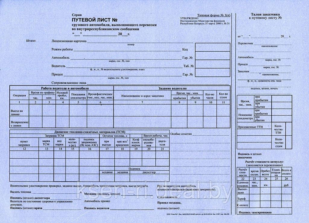 Путевой лист для грузовых автомобилей форма 3(п) - фото 1 - id-p66974677