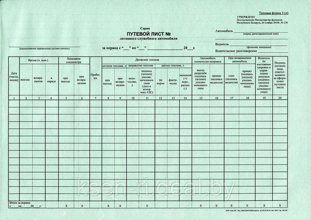 Путевой лист легкового служебного автомобиля (типовая форма 3 (л) - фото 1 - id-p66974683
