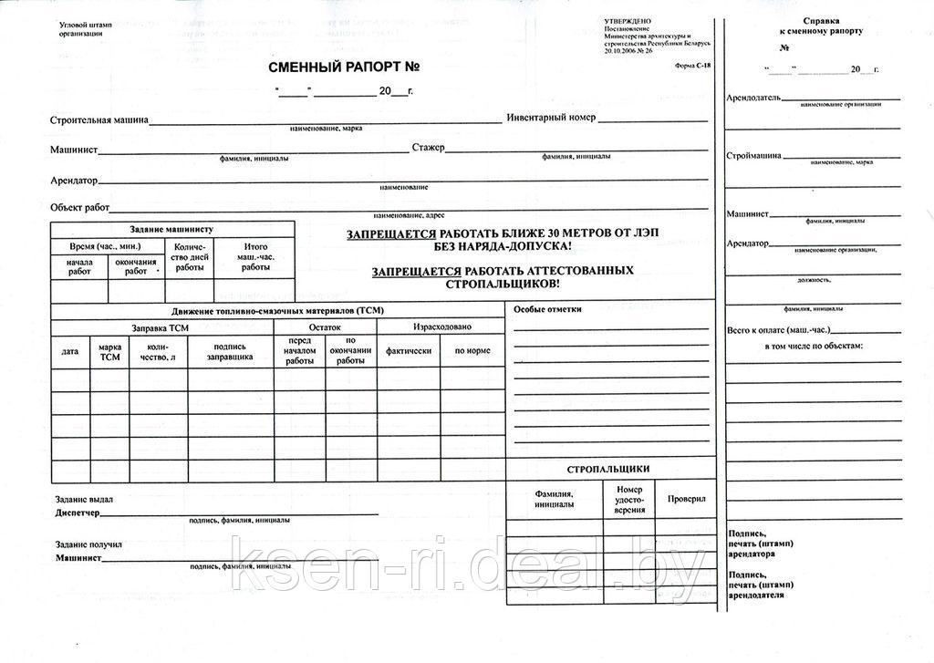 Сменный рапорт (форма С-18) - фото 1 - id-p66974686