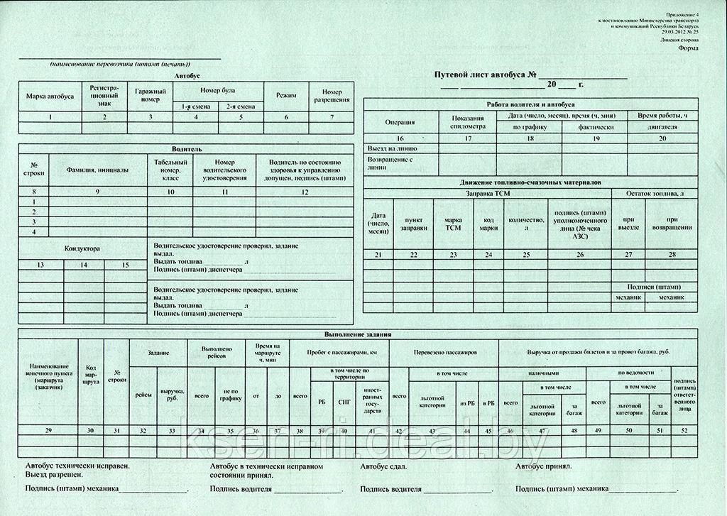 Путевой лист автобуса - фото 1 - id-p66974687