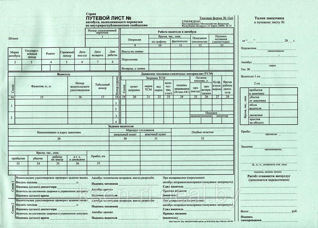 Путевой лист автобуса (типовая форма №1(н) - фото 1 - id-p66974689