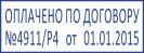 Штамп (клише) 38 х 14 мм для автоматической оснастки - фото 4 - id-p67017085