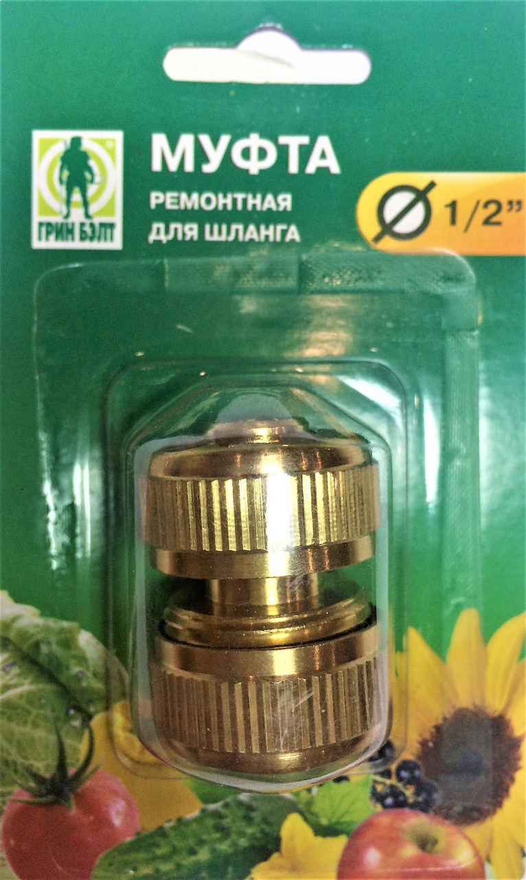 06897 Муфта для шланга латунь 1/2