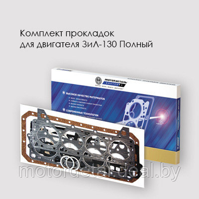 Комплект прокладок для двигателя ЗИЛ-130 Полный, фото 2