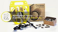 СКИДКА! МОНТАЖНЫЕ ЛЕНТЫ И ЗАМКИ BANDIMEX!