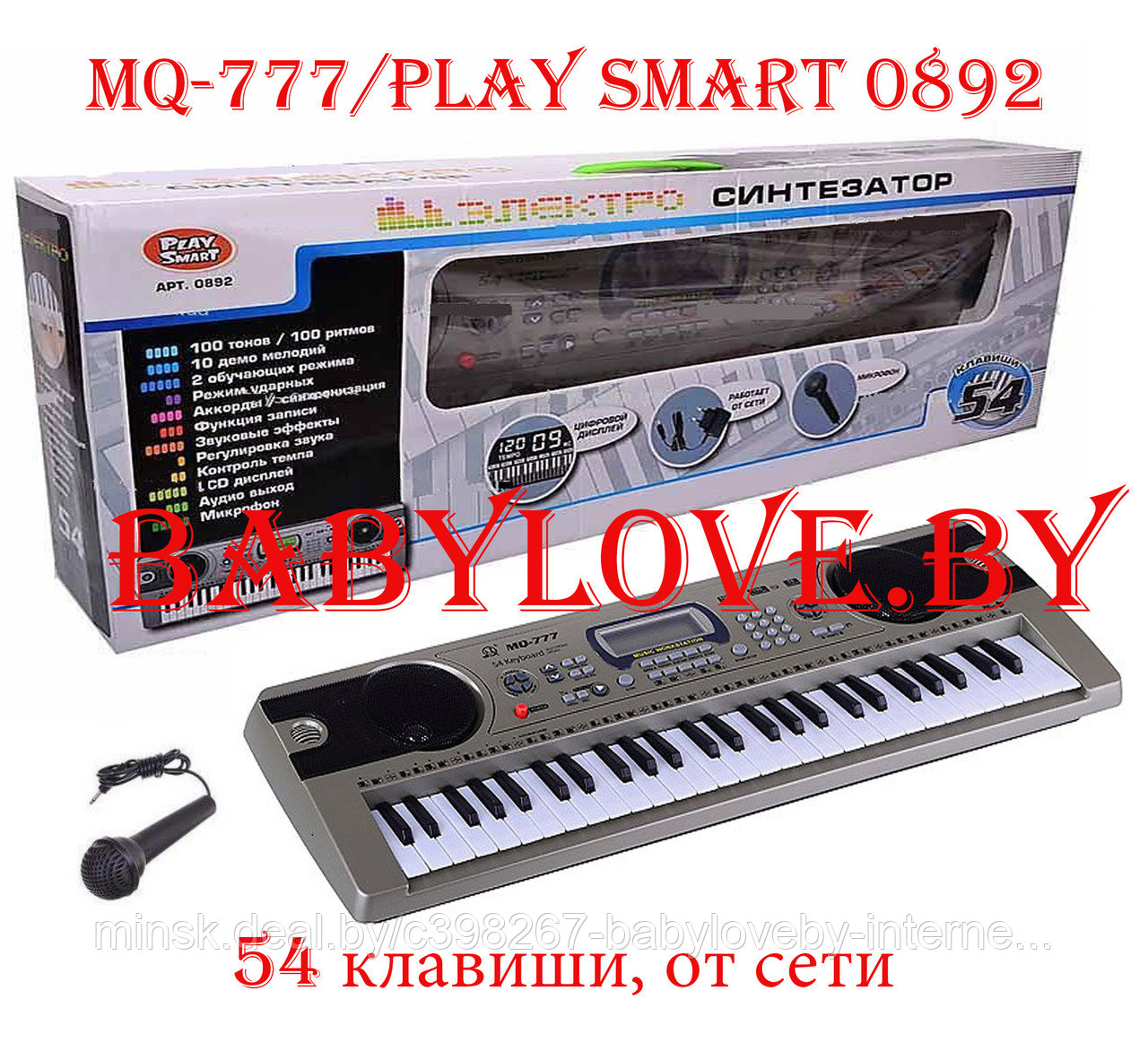 Детский синтезатор пианино  MQ-777/Play smart 0892 с микрофоном 54 клавиши работает от сети и батаре в коробке
