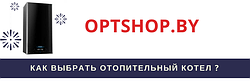 Подобрать котел в Минске