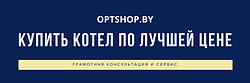 Купить котел
