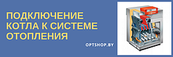 Подключение к системе отопления