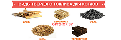 Твердое топливо котлов длительного горения