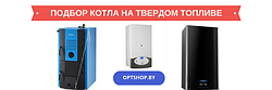 Подбор твердотопливных котлов