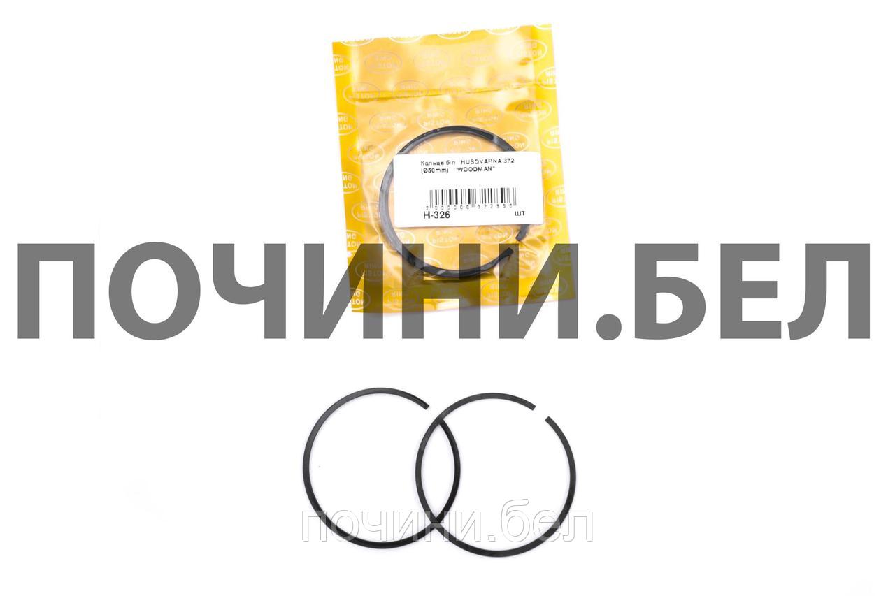Кольца для бензопилы Хускварна 372 (Ø50mm) "WOODMAN"