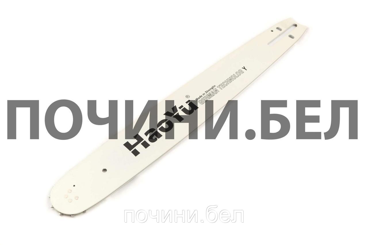 Шина бензопилы 15" 1,5mm, 0.325, 64зв "HAOYU"