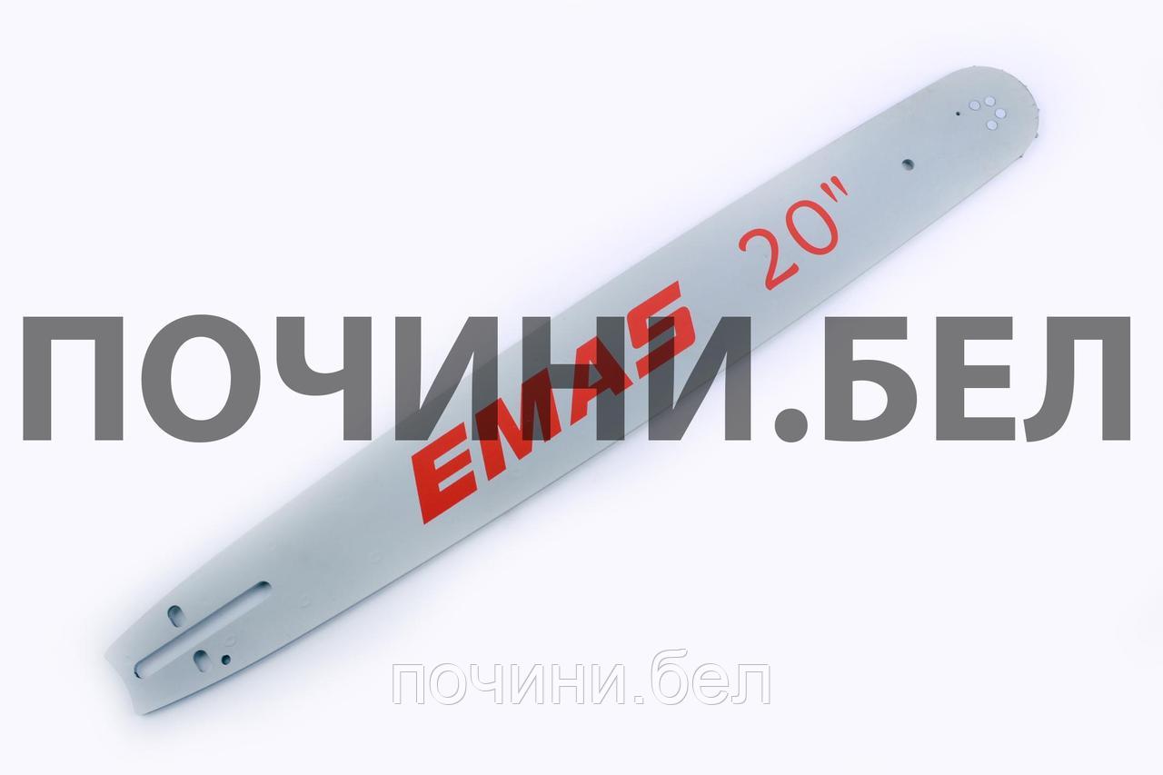 Шина бензопилы 20" 1,5mm, 0.325, 72зв "EMAS" (#EVO)