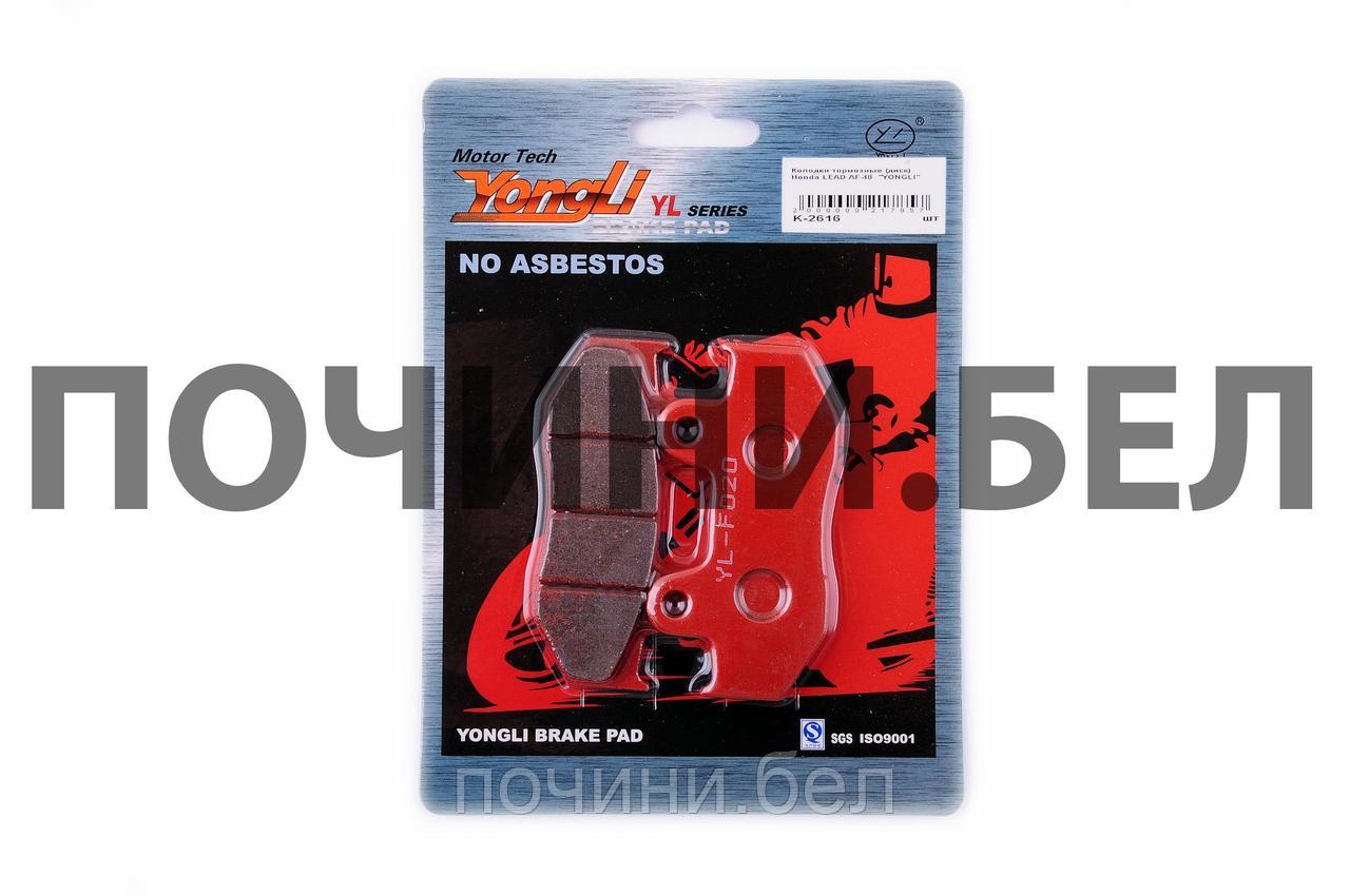 Колодки тормозные (диск) Honda LEAD AF48 (красные) "YONGLI" - фото 1 - id-p67157292