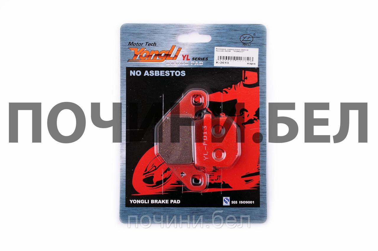 Колодки тормозные (диск) Suzuki AD50 (красные) "YONGLI" - фото 1 - id-p67157302