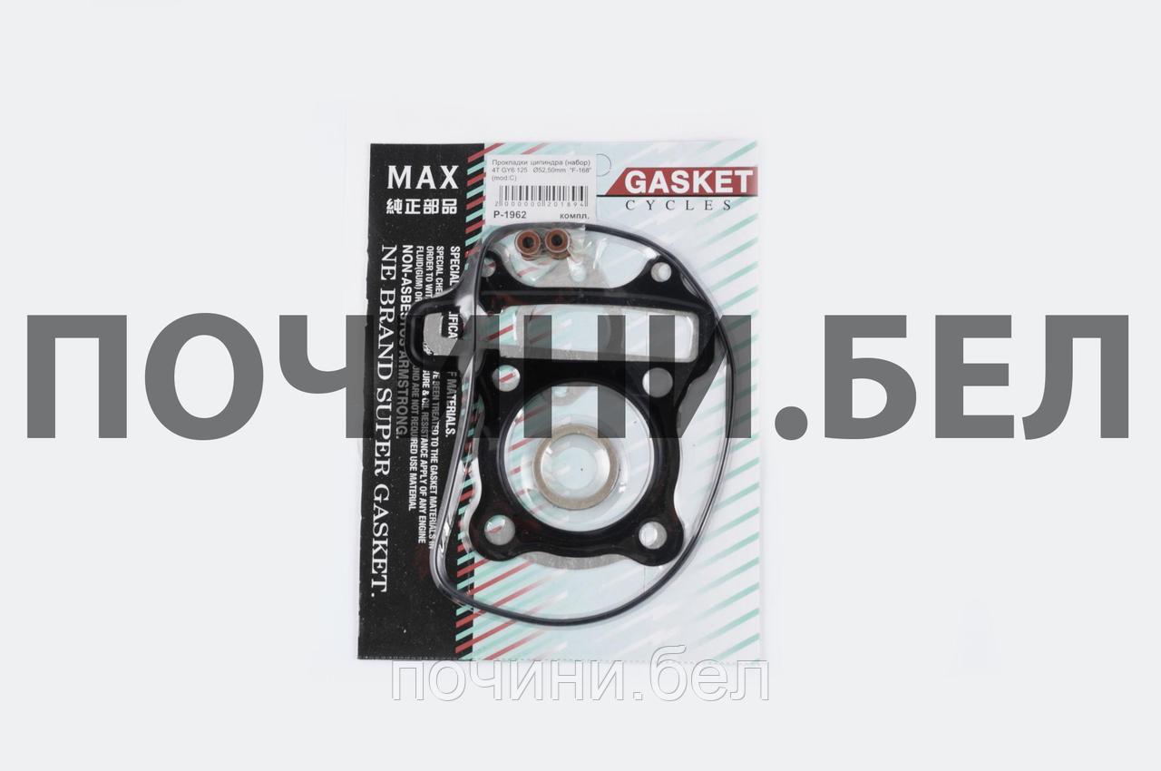 Прокладки цилиндра   4T GY6 125   Ø52,50mm  (набор)    "MAX GASKETS"