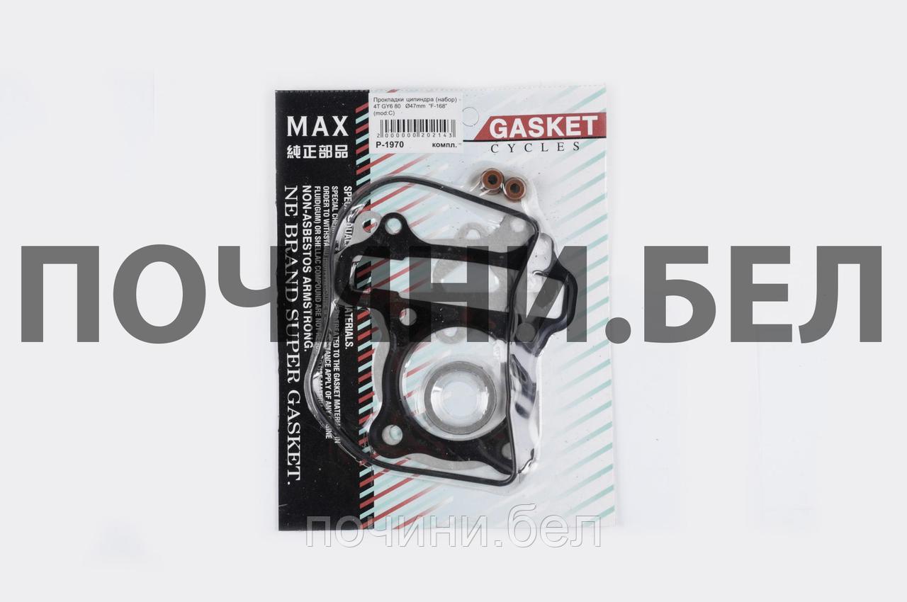 Прокладки цилиндра 4T GY6 80 Ø47mm (набор) "MAX GASKETS" - фото 1 - id-p67159443