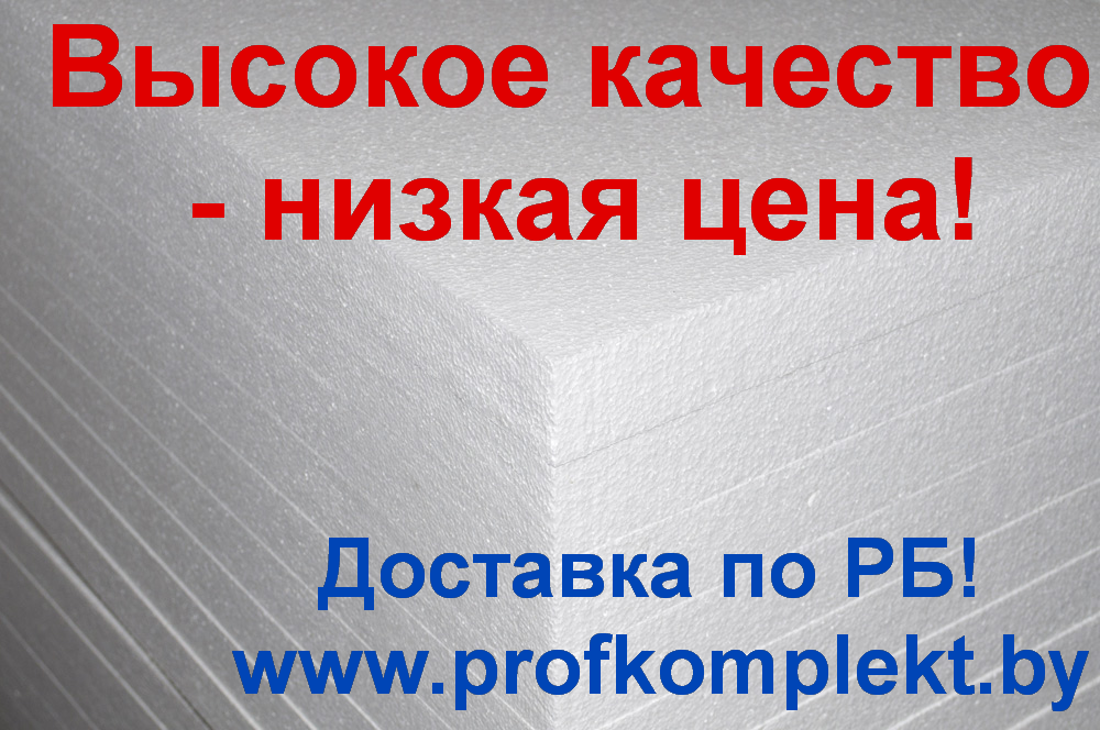 ПЕНОПЛАСТ ППТ-20 (пенополистирол) от производителя, любые размеры, оптовые цены - фото 2 - id-p66965627