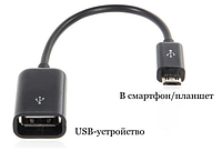 Кабель OTG USB - MicroUsb (usb - мама, micro - папа)