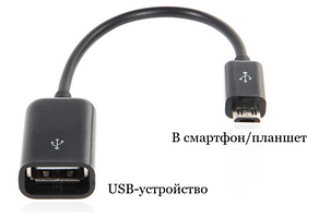 Кабель OTG USB - MicroUsb (usb - мама, micro - папа)