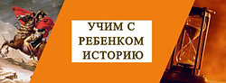 СОВЕТЫ ДЛЯ РОДИТЕЛЕЙ, КОТОРЫЕ ХОТЯТ, ЧТОБЫ РЕБЕНОК ПОЛЮБИЛ ИСТОРИЮ