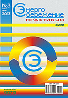 Вышел в свет журнал «Энергосбережение. Практикум» № 3 (33), 2013 г.
