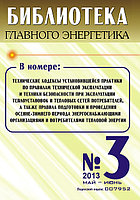 Вышел в свет журнал «Библиотека Главного Энергетика» № 3 (12), май - июнь 2013 г.