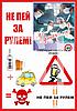Плакат №1А "Не пей за рулем" р-р 40*57 см, пластик 