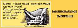 МАМА УСТАЛА – ЭТО ЭМОЦИОНАЛЬНОЕ ВЫГОРАНИЕ