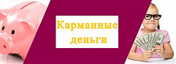НУЖНО ЛИ ДАВАТЬ ДЕТЯМ КАРМАННЫЕ ДЕНЬГИ - ЗА И ПРОТИВ