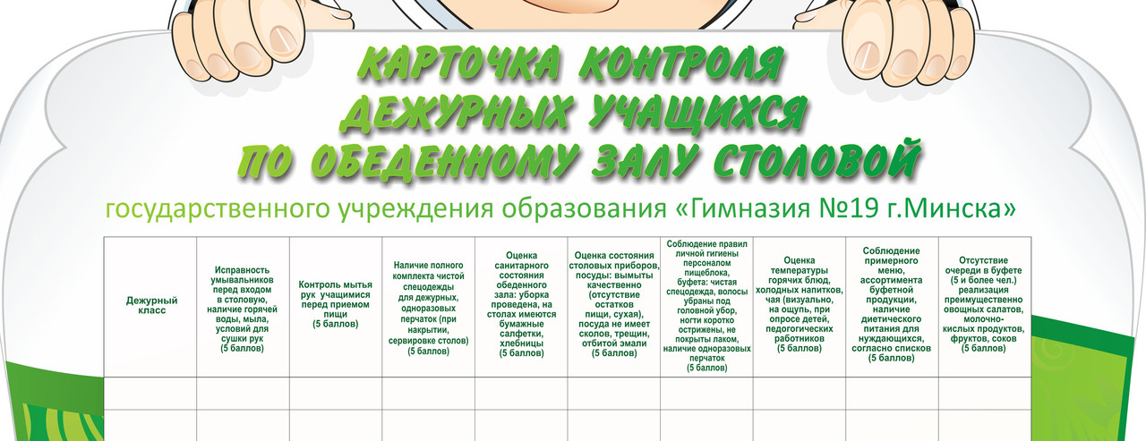 Стенд "Карточка контроля дежурных учащихся по обеденному залу столовой" - фото 3 - id-p67352478