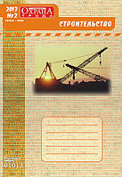 Вышел в свет журнал «Охрана труда. Строительство» №2 (18), 2013