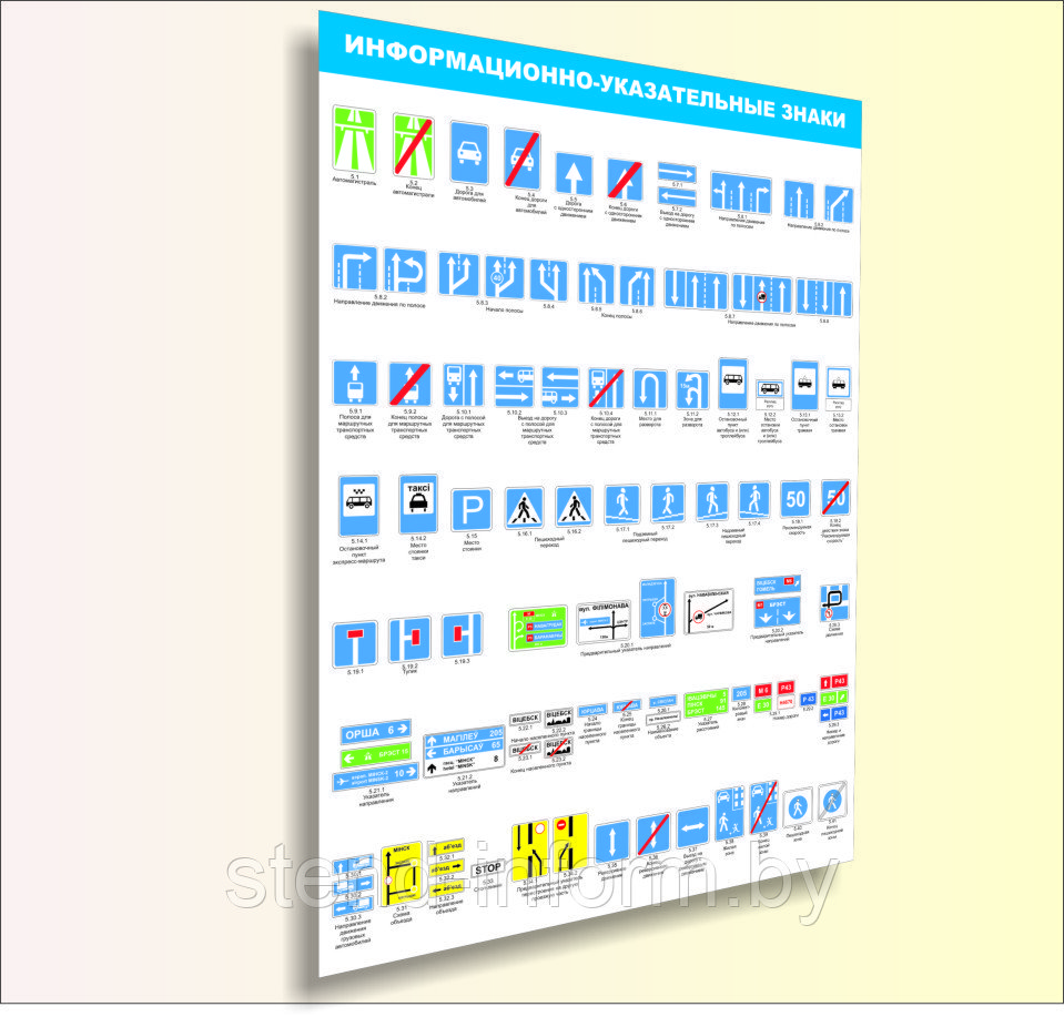 ПЛАКАТ ИНФОРМАЦИОННО - УКАЗАТЕЛЬНЫЕ ЗНАКИ Р-Р 50*70 см - фото 1 - id-p67400342