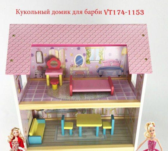 Кукольный домик деревянный для куклы Барби, арт. VT174-1153