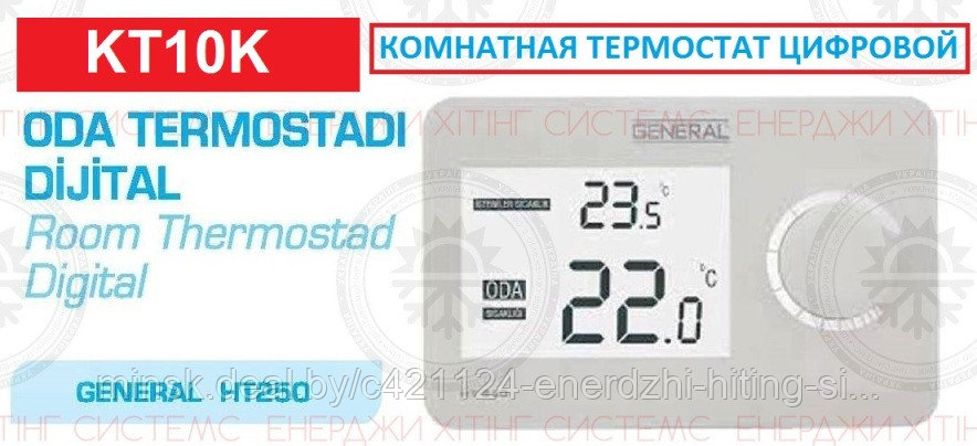 КОМНАТНАЯ ТЕРМОСТАТ ЦИФРОВОЙ GENERAL HT 250