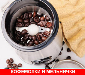 Кофемолки