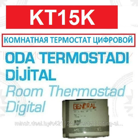 КОМНАТНАЯ ТЕРМОСТАТ ЦИФРОВОЙ GENERAL HT 200